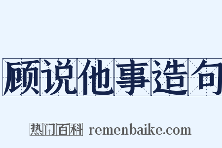 顾说他事造句是什么意思的图片